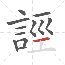 誙的笔顺第12画：横