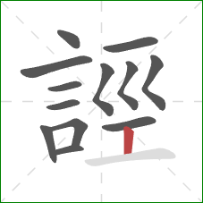 誙的笔顺第13画：竖