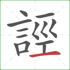 誙的笔顺第14画：横