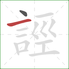 誙的笔顺第2画：横