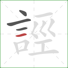 誙的笔顺第4画：横