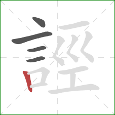 誙的笔顺第5画：竖