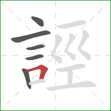 誙的笔顺第6画：横折