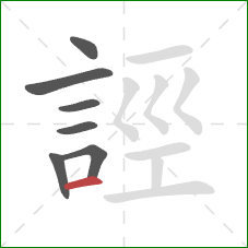 誙的笔顺第7画：横