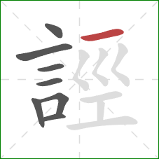 誙的笔顺第8画：横