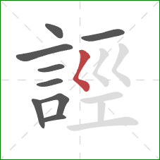 誙的笔顺第9画：撇点