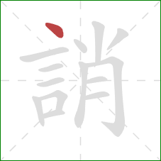誚的笔顺第1画：点