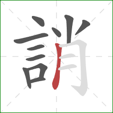 誚的笔顺第11画：竖