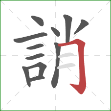 誚的笔顺第12画：横折钩