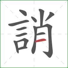 誚的笔顺第14画：横