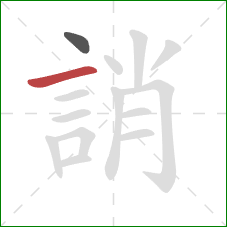 誚的笔顺第2画：横