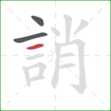 誚的笔顺第3画：横