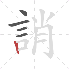 誚的笔顺第5画：竖