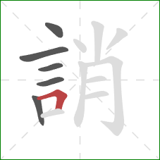 誚的笔顺第6画：横折
