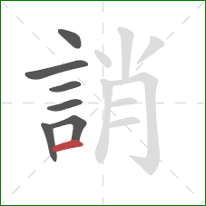 誚的笔顺第7画：横