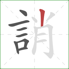 誚的笔顺第8画：竖