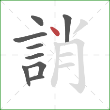 誚的笔顺第9画：点