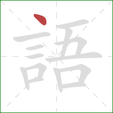 語的笔顺第1画：点