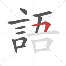 語的笔顺第10画：横折