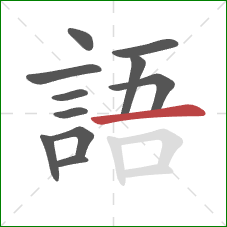 語的笔顺第11画：横