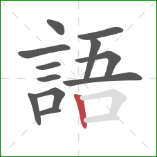 語的笔顺第12画：竖