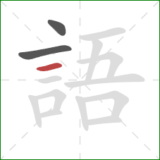 語的笔顺第3画：横