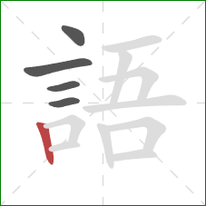 語的笔顺第5画：竖