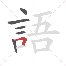 語的笔顺第6画：横折