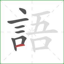 語的笔顺第7画：横
