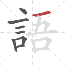 語的笔顺第8画：横