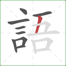 語的笔顺第9画：竖