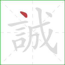 誠的笔顺第1画：点