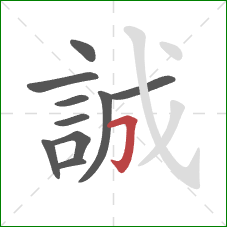 誠的笔顺第10画：横折钩