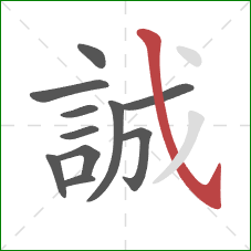 誠的笔顺第11画：斜钩