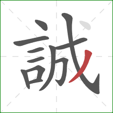 誠的笔顺第12画：撇