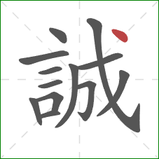 誠的笔顺第13画：点