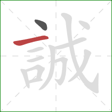 誠的笔顺第2画：横