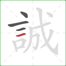 誠的笔顺第4画：横