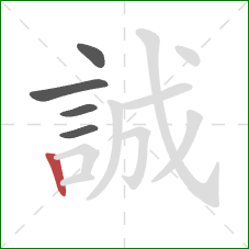 誠的笔顺第5画：竖