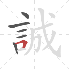 誠的笔顺第6画：横折