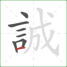誠的笔顺第7画：横