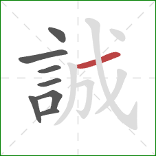誠的笔顺第8画：横