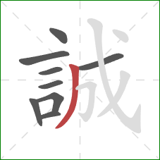 誠的笔顺第9画：撇