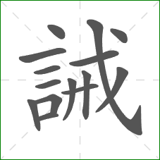 誡的笔顺