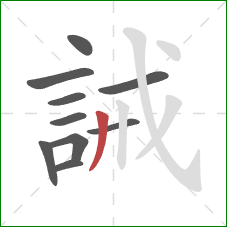 誡的笔顺第10画：撇