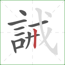 誡的笔顺第11画：竖