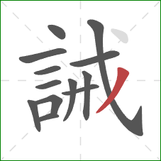 誡的笔顺第13画：撇