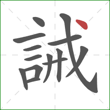 誡的笔顺第14画：点