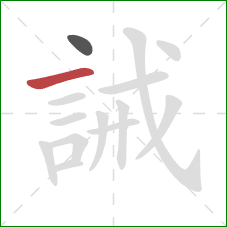 誡的笔顺第2画：横