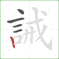 誡的笔顺第5画：竖